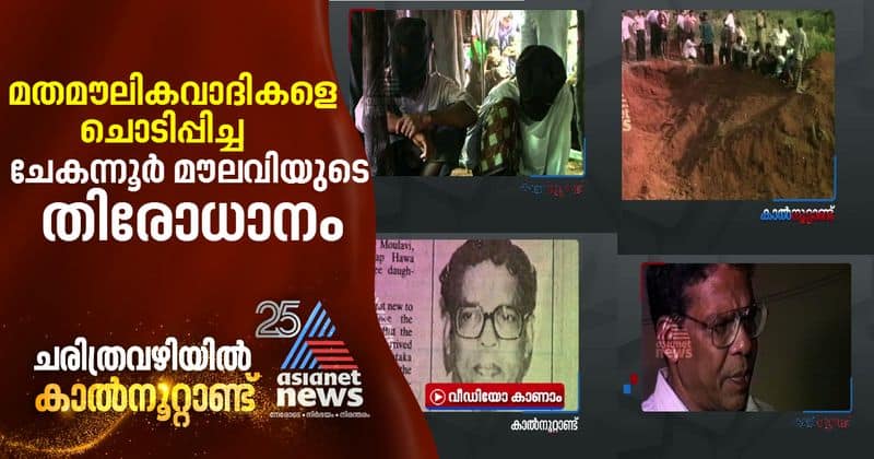 chekannur moulavi missing case