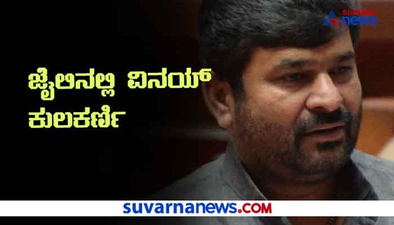 Yogesh gowda murder case vinay kulkarni judicial custody extended till December 7th mah