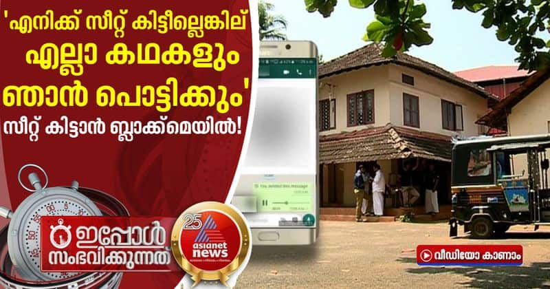 local body election audio clip circulated against  Congress leader in Kozhikode