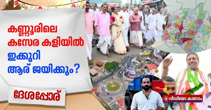 ldf and congress preparation for kannur corporation election