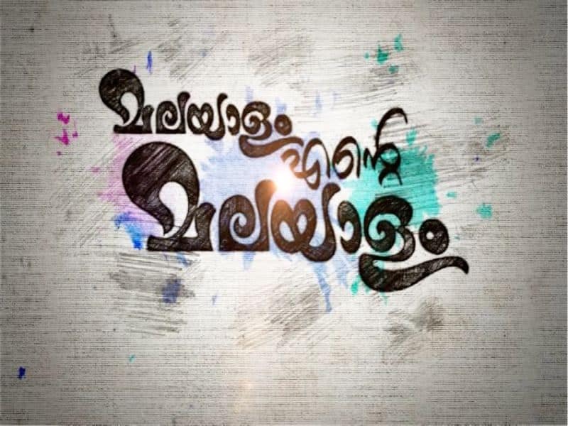 kavalam sreekumar,sreekumaran thampi and other famous writers in  ENTE MALAYALAM