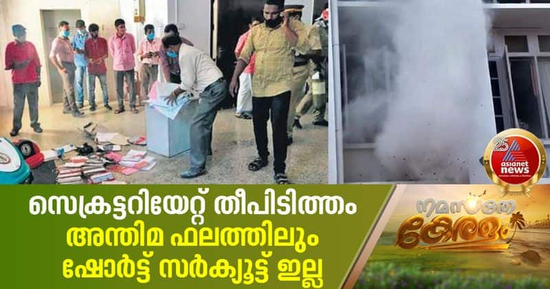 kerala secretariat fire forensic report says no reason for short circuit