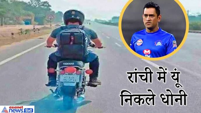 IPL से चेन्नई सुपर किंग्स के 'आउट' होने के बाद कैप्टन पुरानी यामाहा उठाकर घर से निकल पड़े