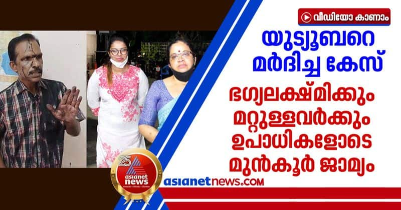 youtuber attack case bhagyalakshmi diya sana sreelekshmi arackal granted bail