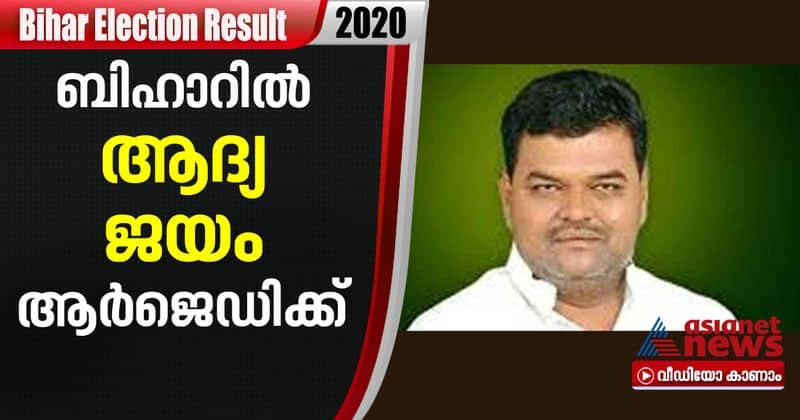 bihar election results 2020 rjd candidate lalit kumar yadav became the first winner