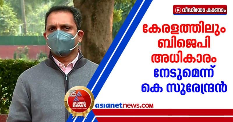 bjp will come to power in kerala says state president k surendran