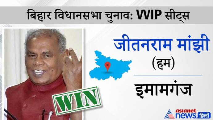 पूर्व सीएम जीतनराम मांझी  फिर बने विधायक, लगातार दूसरी बार पूर्व स्पीकर को हराया