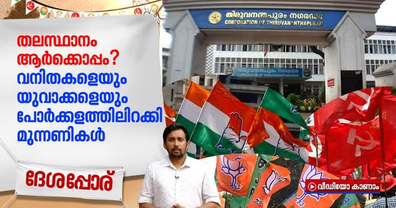 desapporu who will win in thiruvananthapuram all parties announces youth and women as candidates