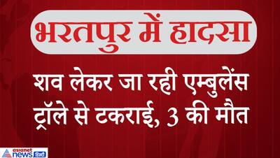 रिश्तेदार की डेड बॉडी लेकर जा रहे लोगों की एम्बुलेंस ट्रॉले से टकराई, 3 की दर्दनाक मौत