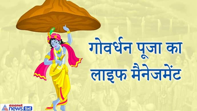 15 नवंबर को करें गोवर्धन पूजा, जानिए कैसे शुरू हुई ये परंपरा और इससे जुड़ा लाइफ मैनेजमेंट