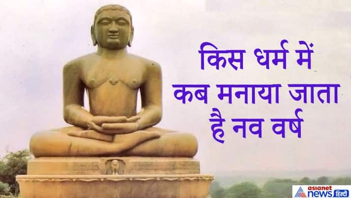 1 जनवरी नहीं, दीवाली से जुड़ा है जैनों का न्यू ईयर, हर धर्म अलग-अलग डेट पर करते हैं नए साल का स्वागत