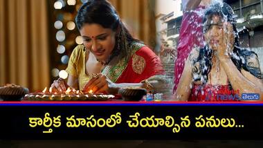 శివకేశవులకు ప్రీతికరమైన మాసం.. కార్తీక మాసం..