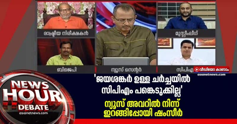 asianet news hour discussion was boycotted by AN shamseer