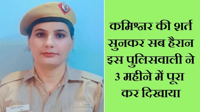 कमिश्नर ने रखी ऐसी शर्त कि पुलिसवाले हैरान रह गए, लेकिन इस पुलिसवाली ने उसे 3 महीने में पूरा कर दिखाया