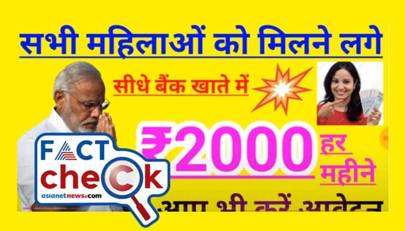 reality of claim modi government issuing 2000 rupees for women every month