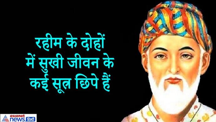 रहीम ने दोहे: इन 7 बातों को कितना भी छिपाने की कोशिश करो, लोगों को पता चल ही जाती है