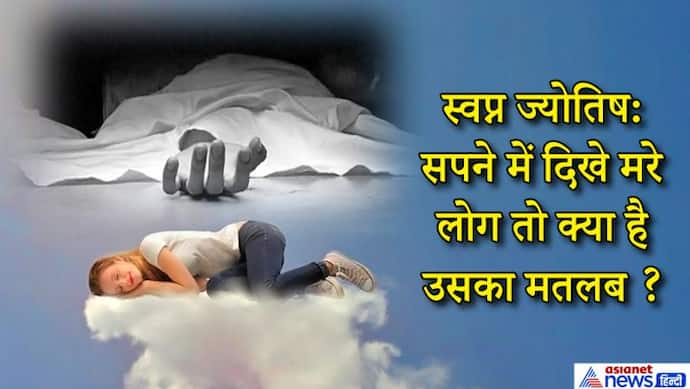 स्वप्न ज्योतिष: अगर बार-बार मरे हुए लोगों या श्मशान से जुड़े सपने आते हैं तो आपके साथ कुछ बुरा हो सकता है