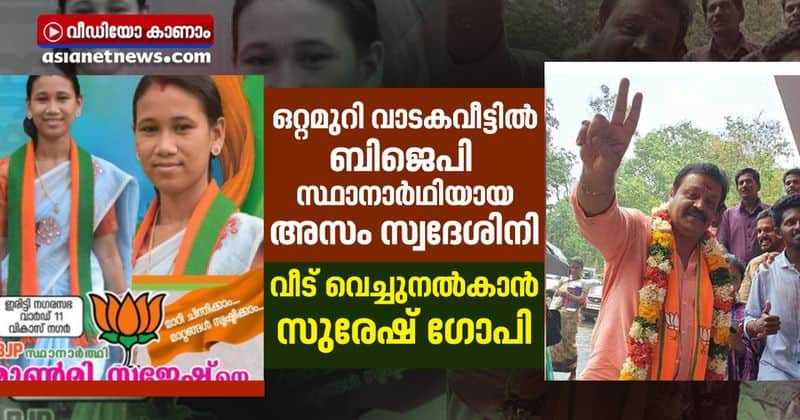 suresh gopi will build a house for assami nda candidate munmi shaji