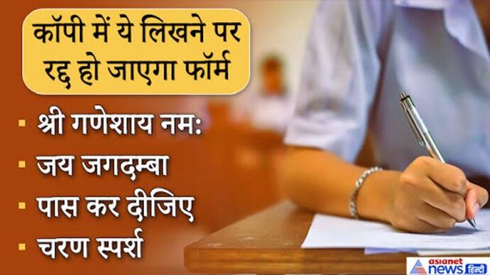 कॉपी में जय माता दी/पास कर दीजिए लिखने और नोट रखने वाले होंगे फेल, रद्द हो जाएगी उम्मीदवारी