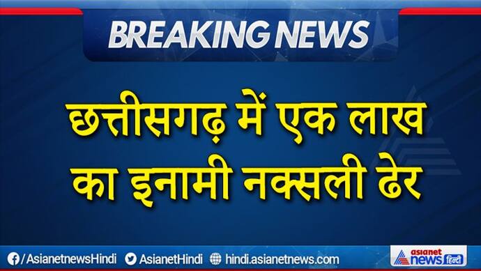 गश्ती दल पर नक्सलियों ने किया हमला, जवाबी कार्रवाई में 1 लाख का इनामी नक्सली ढेर