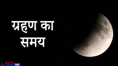 30 नवंबर को होगा उपच्छाया चंद्रग्रहण, जानिए कहां-कहां दिखाई देगा, ग्रहण के बाद क्या करना चाहिए?