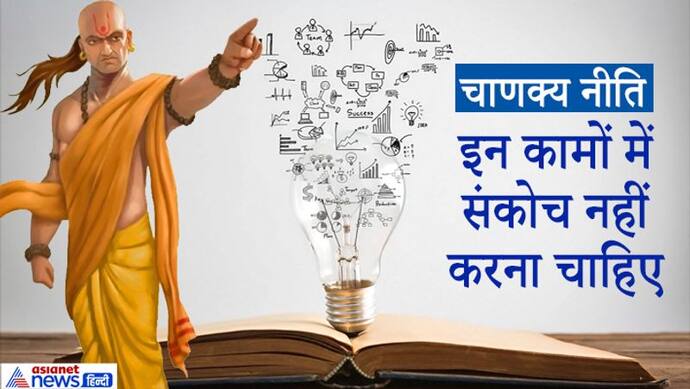 चाणक्य नीति: दुष्ट व्यक्ति से विद्या और गंदगी में से सोना लेने में संकोच नहीं करना चाहिए