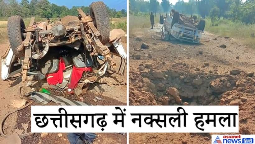 छत्तीसगढ़ में नक्सलियों का उत्पात, दंतेवाड़ा में सरपंच की हत्या, बीजापुर में गाड़ी को ब्लास्ट से उड़ाया