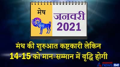 मेष राशिफल 2021: जनवरी से दिसबंर तक...इस राशि वालों के लिए कैसा रहेगा 12 महीना