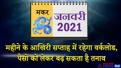 मकर राशिफल 2021: शनि की साढ़ेसाती के साथ चलना होगा...जानें कैसा बीतेगा आपका 12 महीना