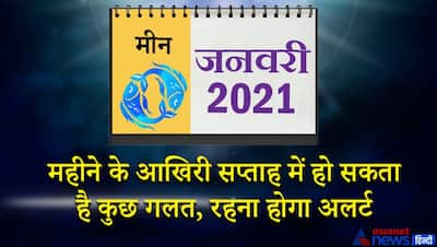 मीन राशिफल 2021: 12 महीने का संपूर्ण राशिफल- स्टूडेंट के लिए सक्सेसफुल रहेगा साल, कॉन्फीडेंस पर रखें कंट्रोल