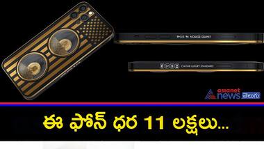 ఇది సాదాసీదా ఐ ఫోన్ కాదు,వివరాలు, ప్రత్యేకతలు ఇవే..!