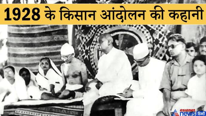 किसान आंदोलन ने दिलाई 1928 के बारदोली सत्याग्रह की याद, जब अंग्रेज सरकार के खिलाफ खड़े हो गए थे किसान