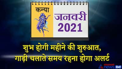 कन्या राशिफल 2021: बुध ग्रह बनाएंगे बिगड़े काम...इस राशि वालों के लिए जानें कैसा होगा 12 महीना