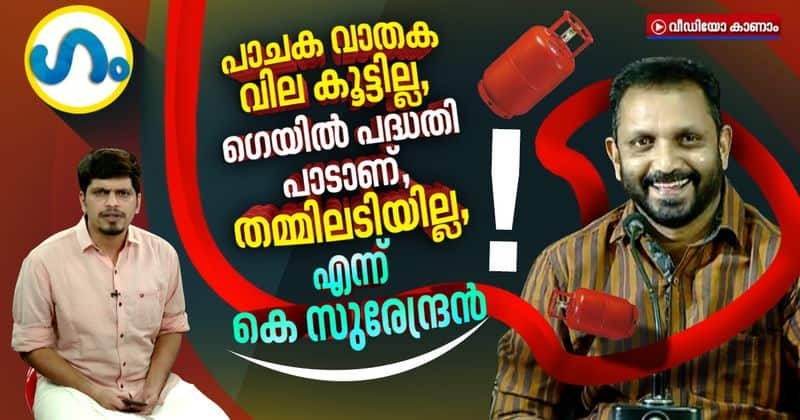 gum political roasting k surendran on lpg gas cylinder price hike