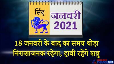 सिंह राशिफल 2021: शुभ संकेत वाला साल..जाने कैसा रहेगा जनवरी से दिसंबर तक 12 महीना