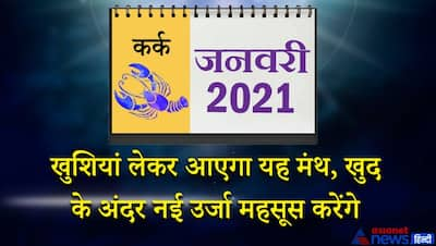 कर्क राशिफल 2021: गजकेशरी योग, चंद्रमा की भी बरपेगी कृपा...शानदार रहने वाला है 12 महीना