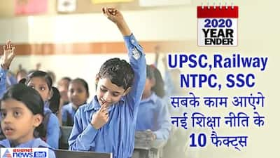 2020 ऐतिहासिक दिन: 34 साल में बदली शिक्षा नीति, जान लें नई एजुकेशन पॉलिसी की ये 10 बड़ी बातें