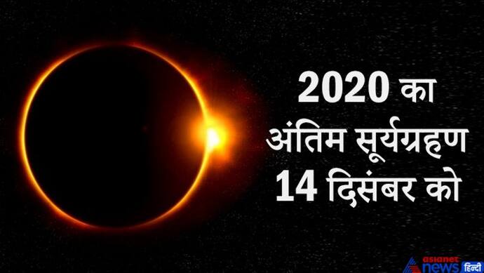 14 दिसंबर को होगा साल 2020 का अंतिम सूर्यग्रहण, जानिए कहां-कहां दिखाई देगा