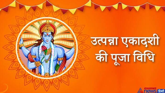 उत्पन्ना एकादशी: जानें 11 दिसंबर को किस विधि से करें भगवान श्रीकृष्ण की पूजा