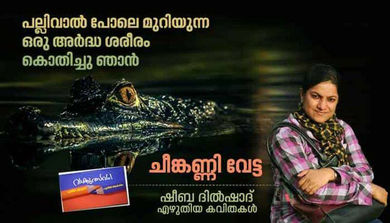 Malayalam poems by Sheeba Dilshad