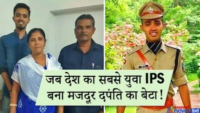 बेटे को पढ़ाने मां ने दूसरों के घर सेंकी रोटियां...22 साल की उम्र में IPS बनकर लौटा बेटा, गांव में मना जश्न