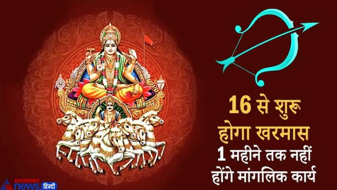 16 दिसंबर को धनु राशि में प्रवेश करेगा सूर्य, शुरू होग खर मास, मौसम में हो सकता है परिवर्तन