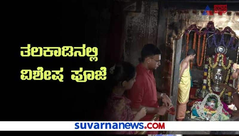 Mysuru yaduveer Trishika couple perform special pooja in Talakadu hls