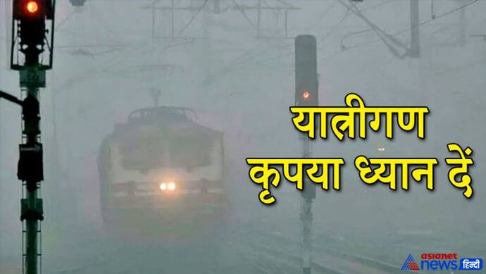 कहीं जा रहे हैं, तो यहां क्लिक करके देख लें कहीं आपकी ट्रेन कैंसल तो नहीं हो गई या कितनी लेट है