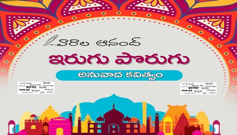 Irugu Porugu: Varala Anand translates two English poems into Telugu