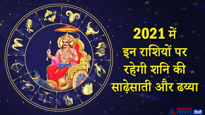 साल 2021 में किस राशि पर होगी शनि की साढ़ेसाती और ढय्या, कैसा होगा असर?