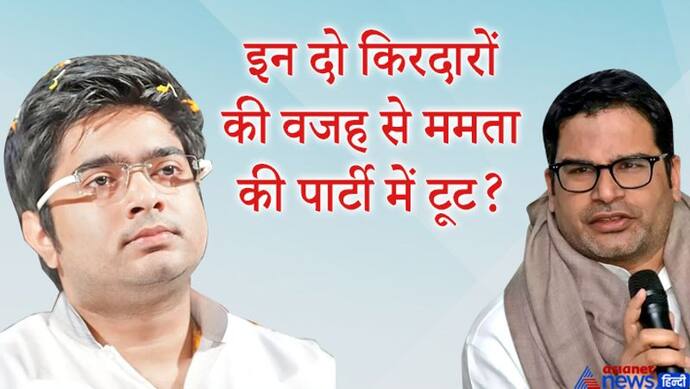 शुभेंदु अधिकारी के बाद करीब 40 नेता छोड़ सकते हैं TMC, PK को इस टूट की वजह क्यों बताया जा रहा है