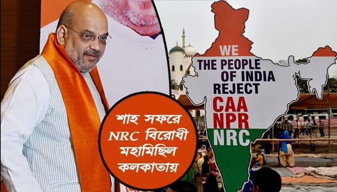 শাহ সফরের দিনেই NRC বিরোধী মহামিছিল কলকাতায়,  কী বলছে রাজ্য