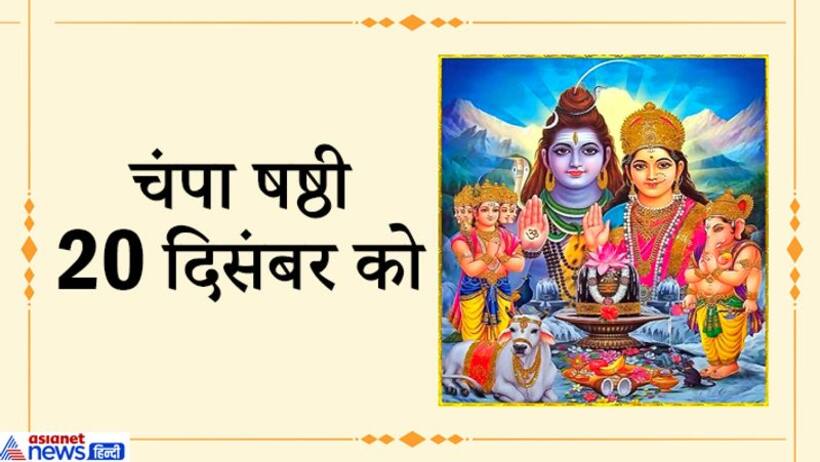 20 दिसंबर को बुधादित्य, सिद्धि और रवियोग में मनाया जाएगा चंपा षष्ठी उत्सव