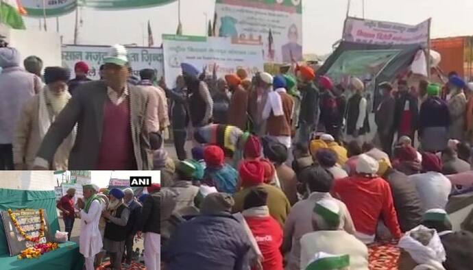 নিহত কৃষকদের শ্রদ্ধা জানিয়ে কেন্দ্রকে বার্তা , প্রবল শীত উপেক্ষা করেই চলছে অবস্থান বিক্ষোভ